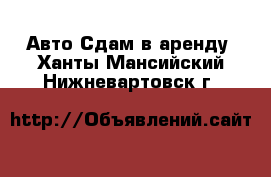 Авто Сдам в аренду. Ханты-Мансийский,Нижневартовск г.